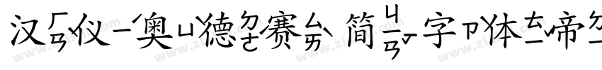 汉仪奥德赛 简字体转换